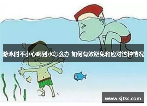 游泳时不小心喝到水怎么办 如何有效避免和应对这种情况