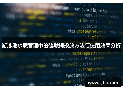 游泳池水质管理中的硫酸铜投放方法与使用效果分析