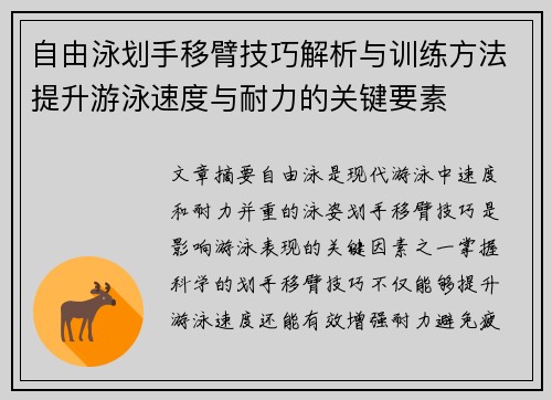 自由泳划手移臂技巧解析与训练方法提升游泳速度与耐力的关键要素