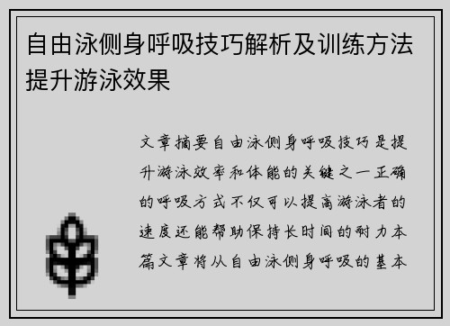 自由泳侧身呼吸技巧解析及训练方法提升游泳效果