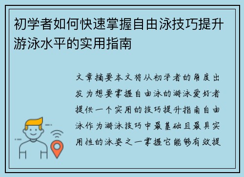 初学者如何快速掌握自由泳技巧提升游泳水平的实用指南