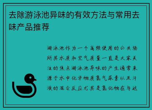 去除游泳池异味的有效方法与常用去味产品推荐