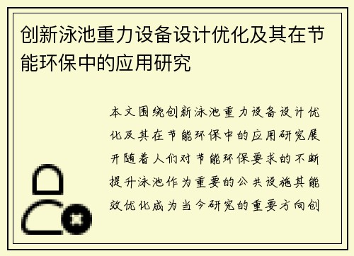 创新泳池重力设备设计优化及其在节能环保中的应用研究