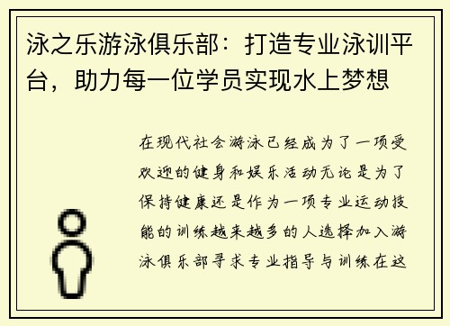 泳之乐游泳俱乐部：打造专业泳训平台，助力每一位学员实现水上梦想